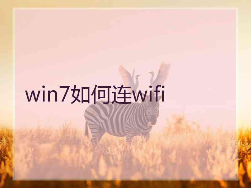 win7如何连wifi