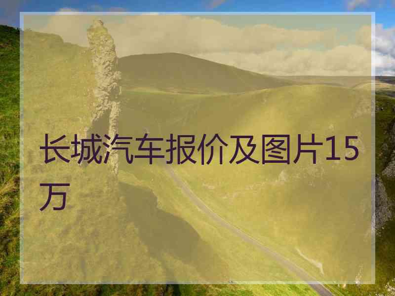 长城汽车报价及图片15万