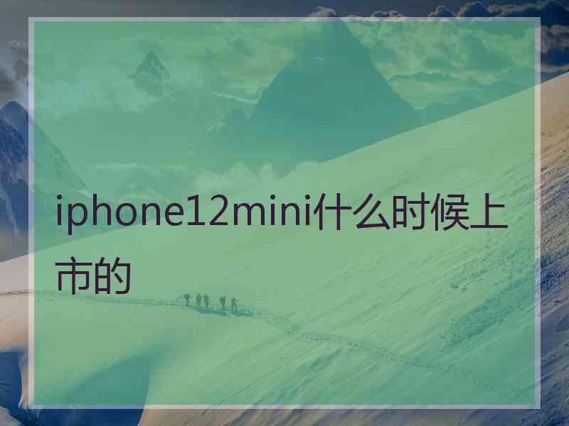 iphone12mini什么时候上市的