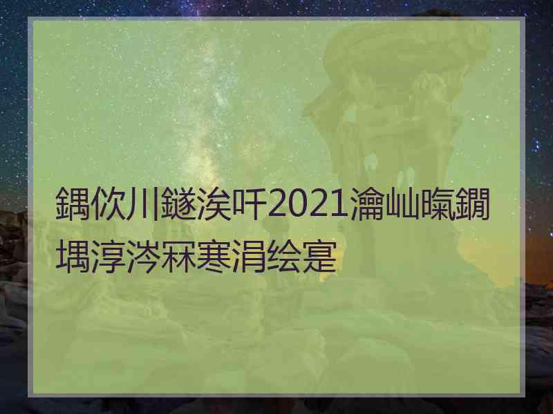 鍝佽川鐩涘吀2021瀹屾暣鐗堣淳涔冧寒涓绘寔