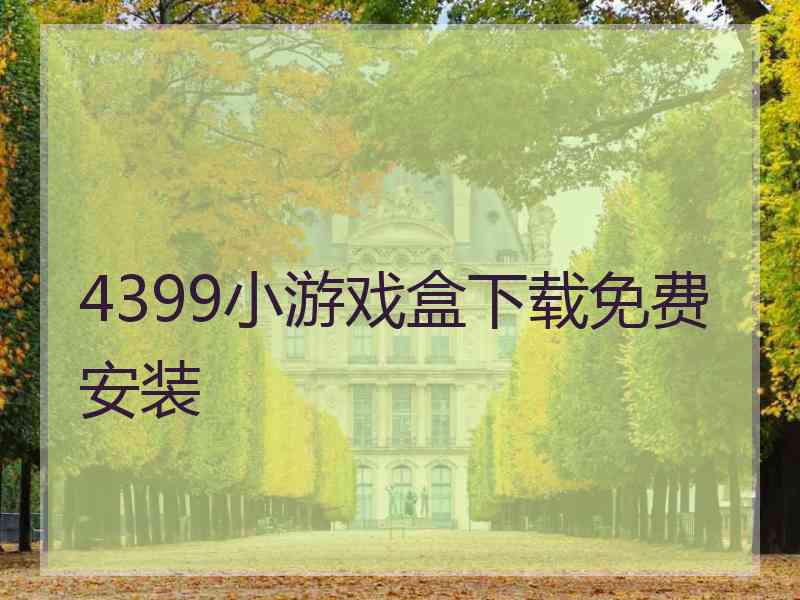 4399小游戏盒下载免费安装