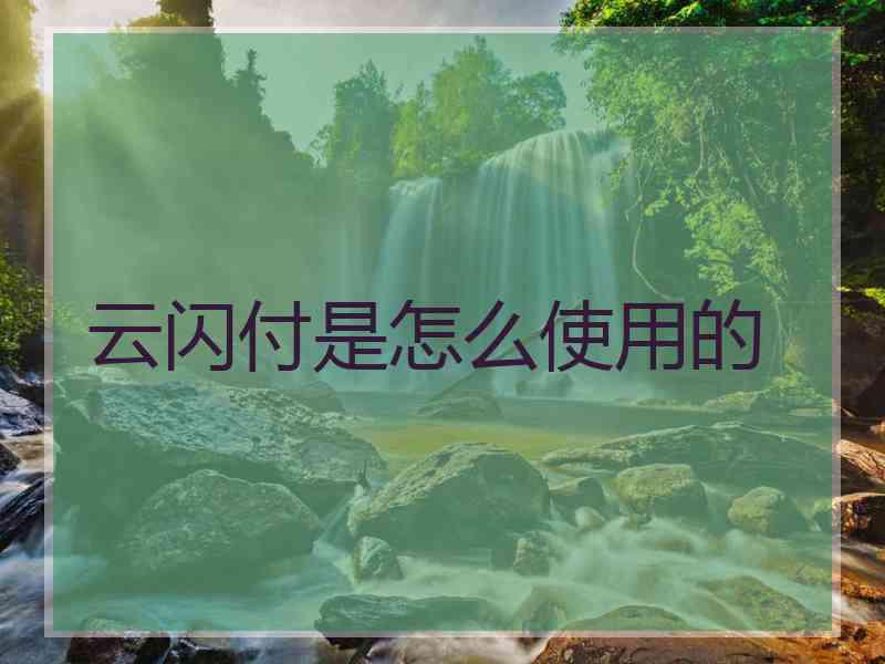 云闪付是怎么使用的