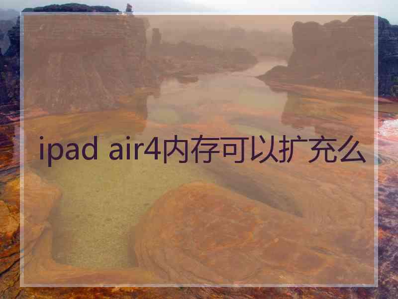 ipad air4内存可以扩充么