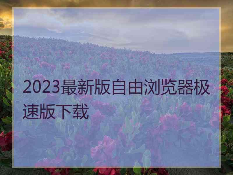 2023最新版自由浏览器极速版下载