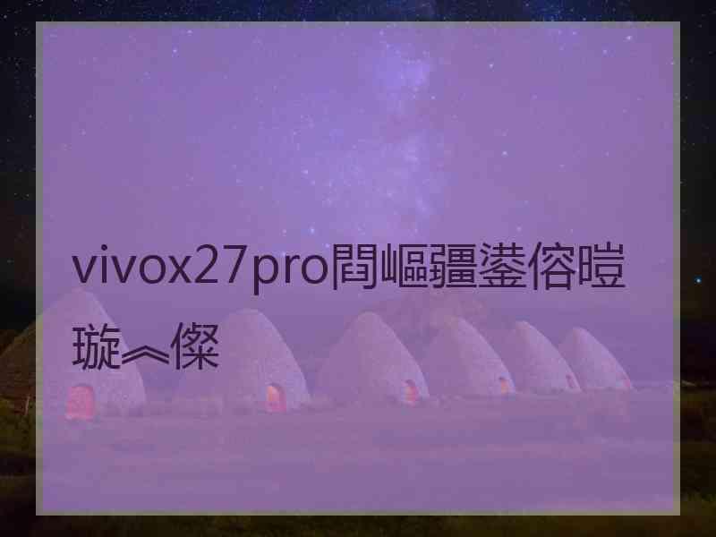 vivox27pro閰嶇疆鍙傛暟璇︽儏