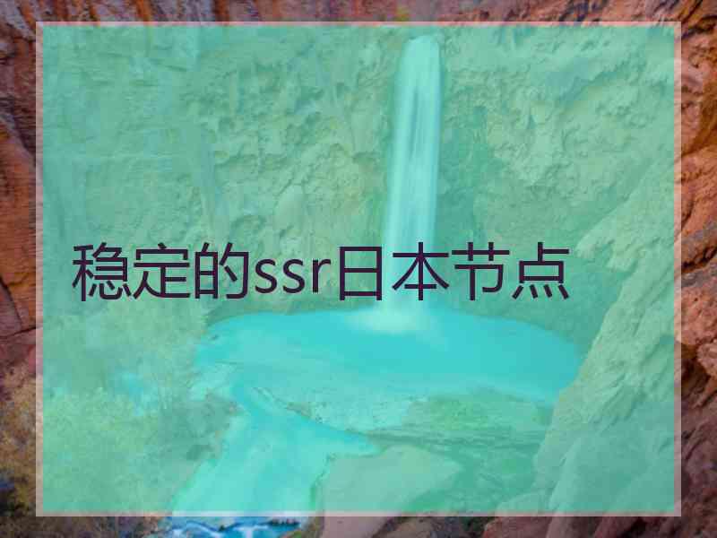 稳定的ssr日本节点