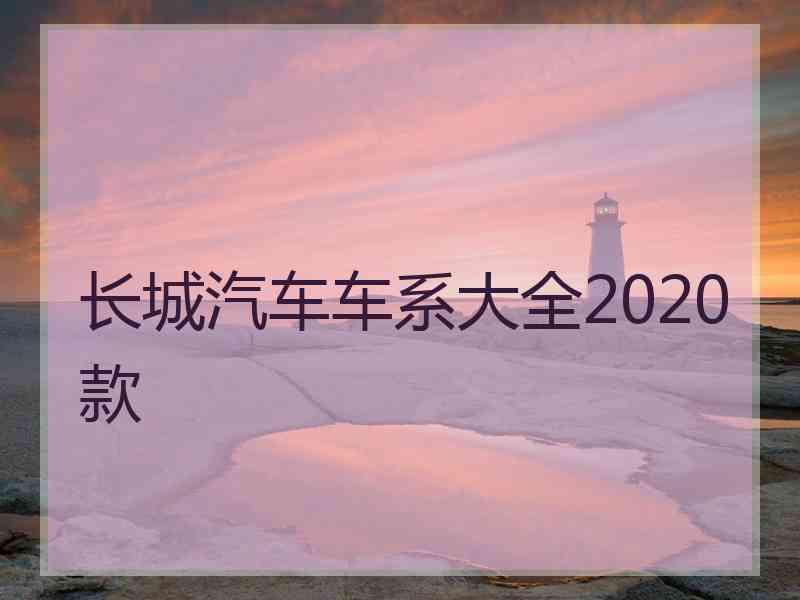 长城汽车车系大全2020款