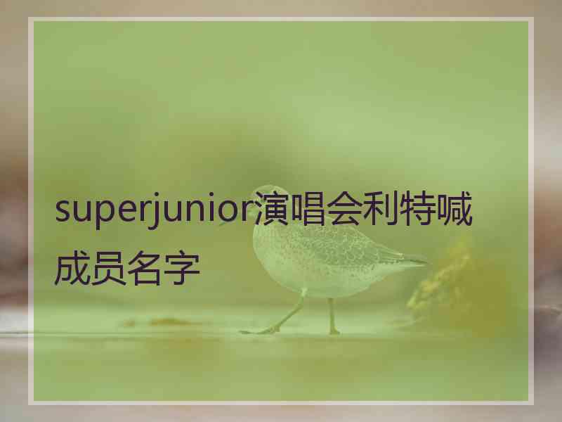 superjunior演唱会利特喊成员名字