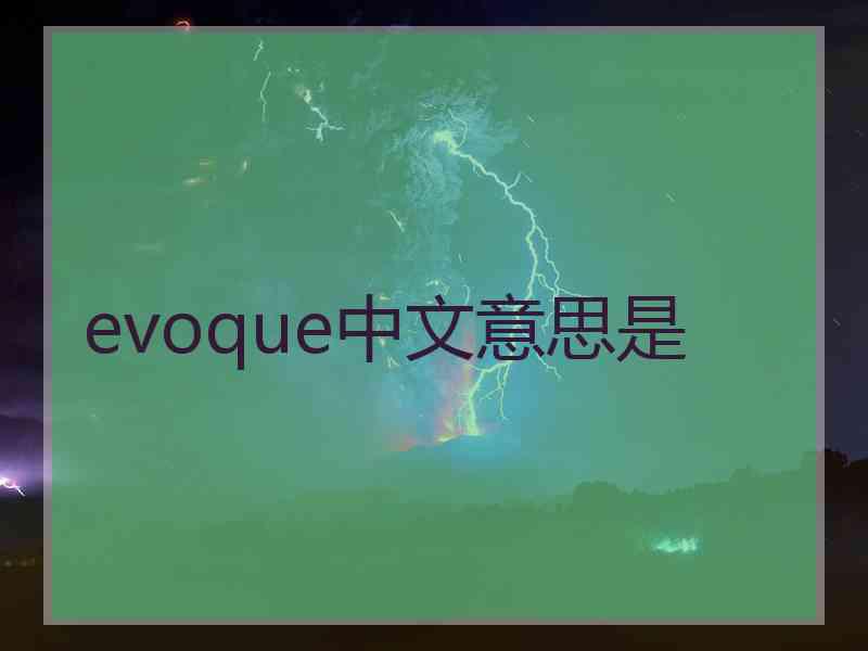 evoque中文意思是