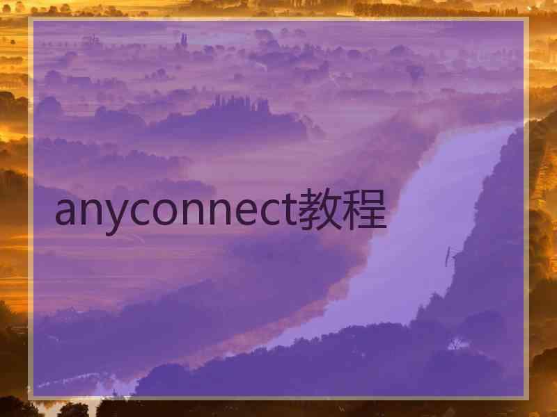 anyconnect教程