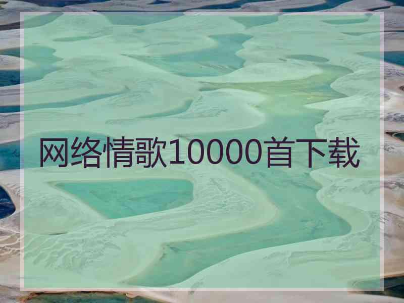 网络情歌10000首下载