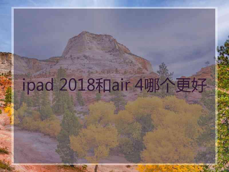 ipad 2018和air 4哪个更好