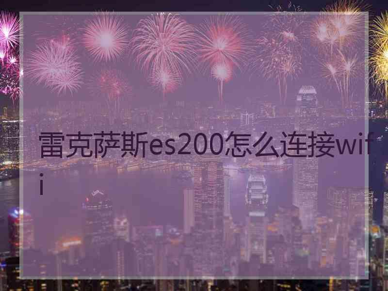 雷克萨斯es200怎么连接wifi