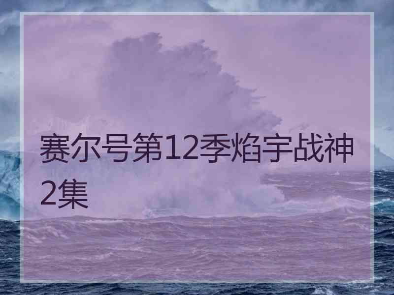 赛尔号第12季焰宇战神2集