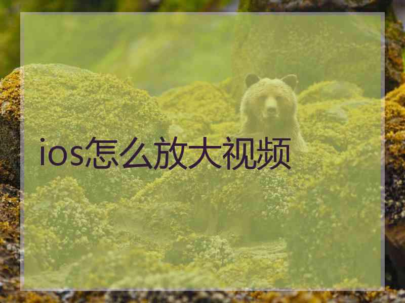 ios怎么放大视频