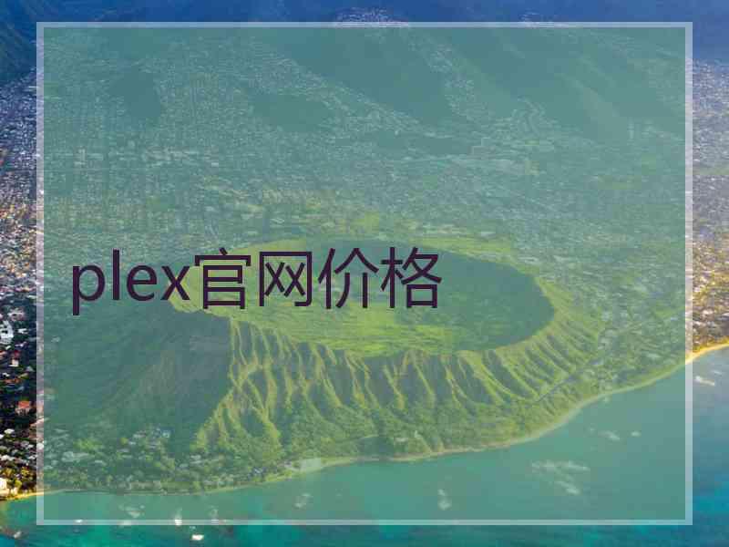 plex官网价格