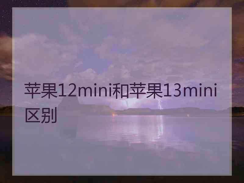 苹果12mini和苹果13mini区别