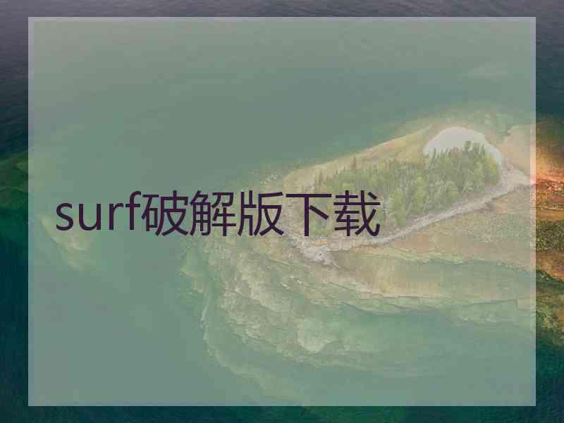 surf破解版下载