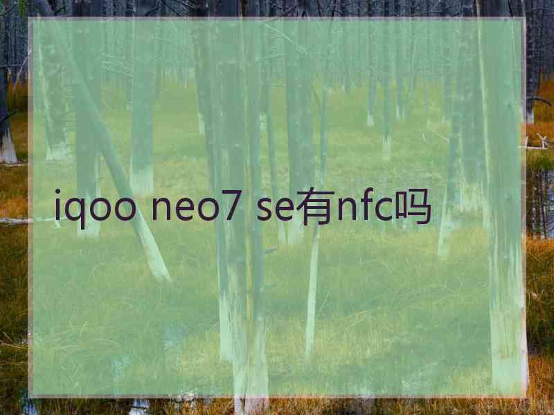 iqoo neo7 se有nfc吗