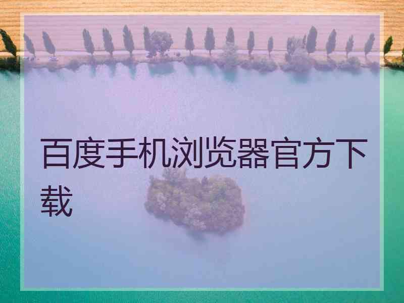 百度手机浏览器官方下载