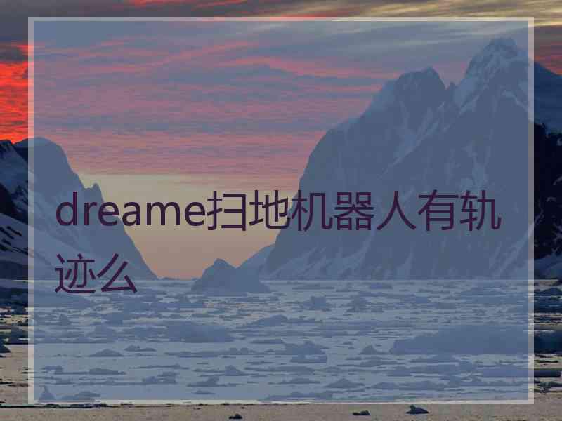 dreame扫地机器人有轨迹么