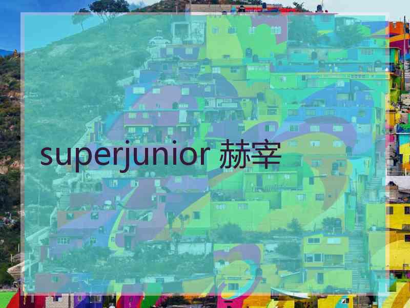 superjunior 赫宰