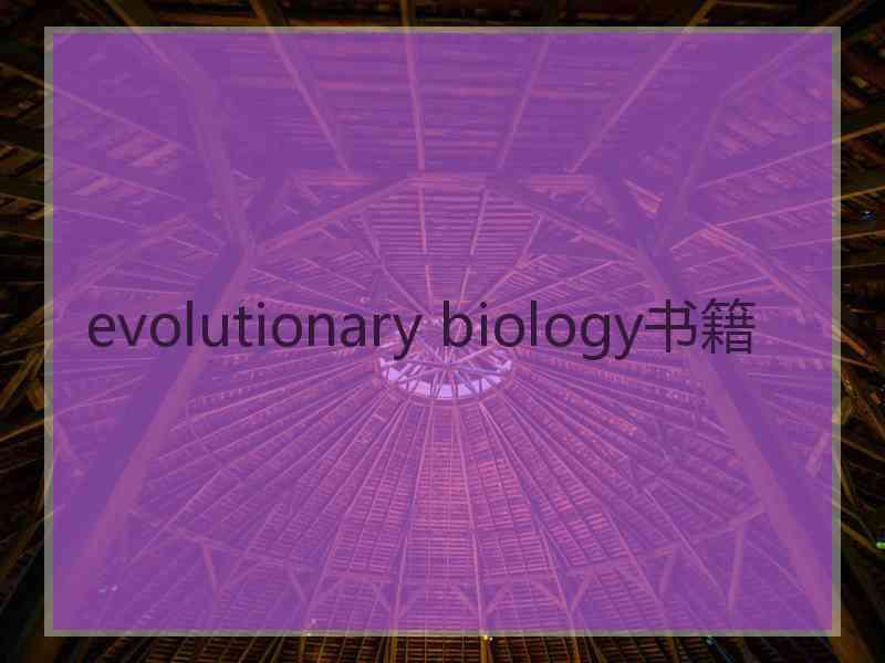 evolutionary biology书籍