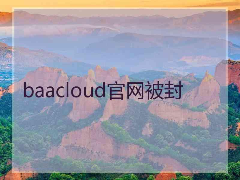 baacloud官网被封