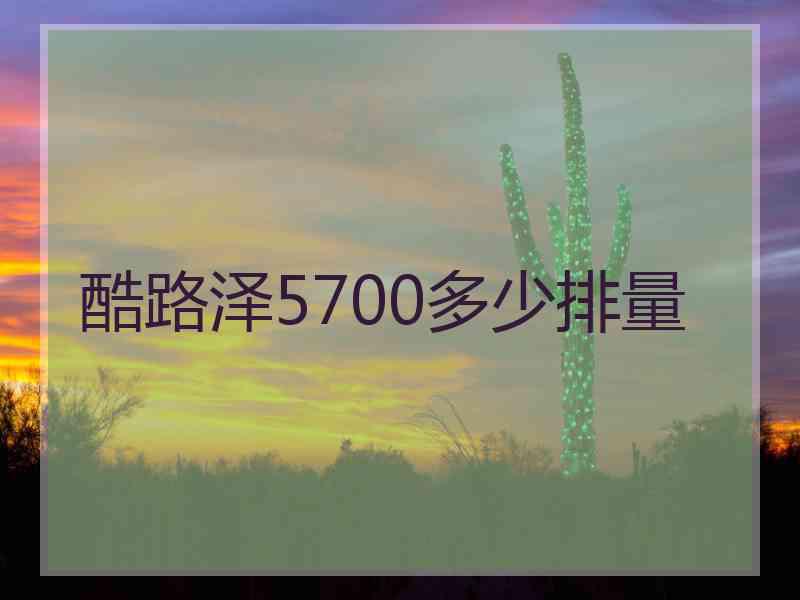 酷路泽5700多少排量