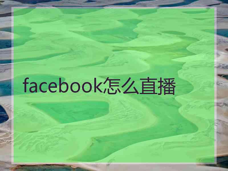 facebook怎么直播