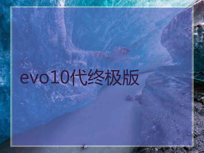 evo10代终极版