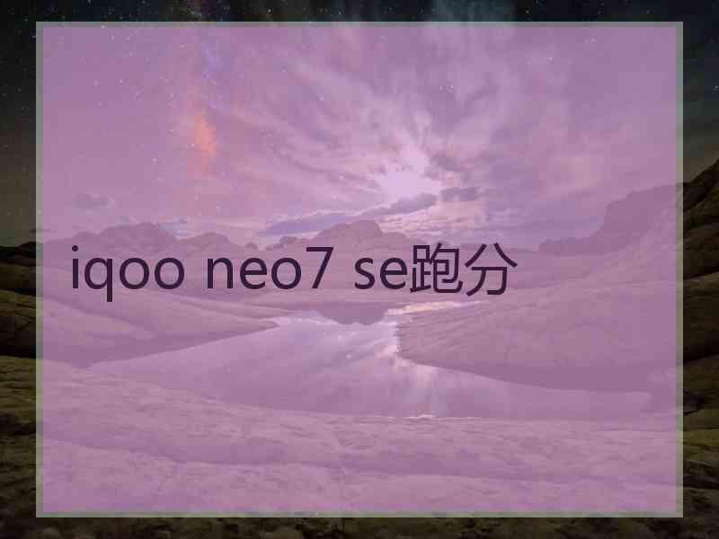 iqoo neo7 se跑分