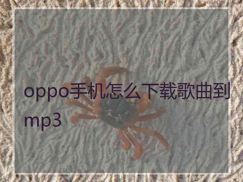 oppo手机怎么下载歌曲到mp3