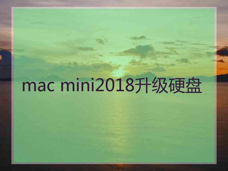 mac mini2018升级硬盘