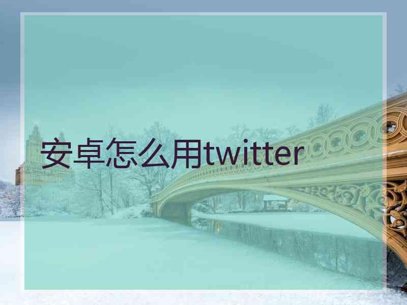 安卓怎么用twitter