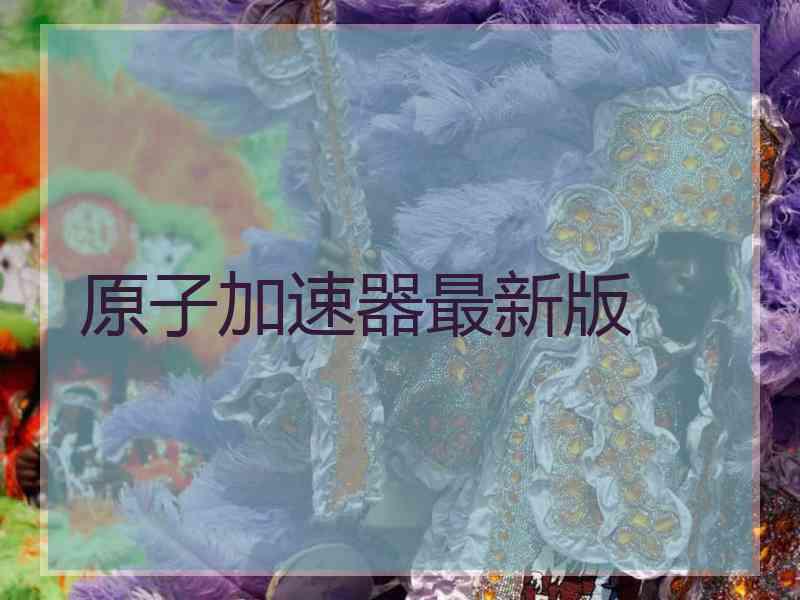 原子加速器最新版