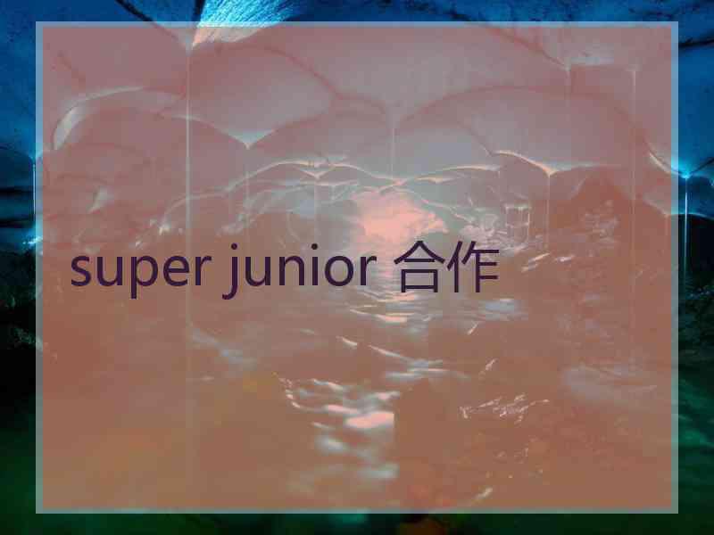 super junior 合作