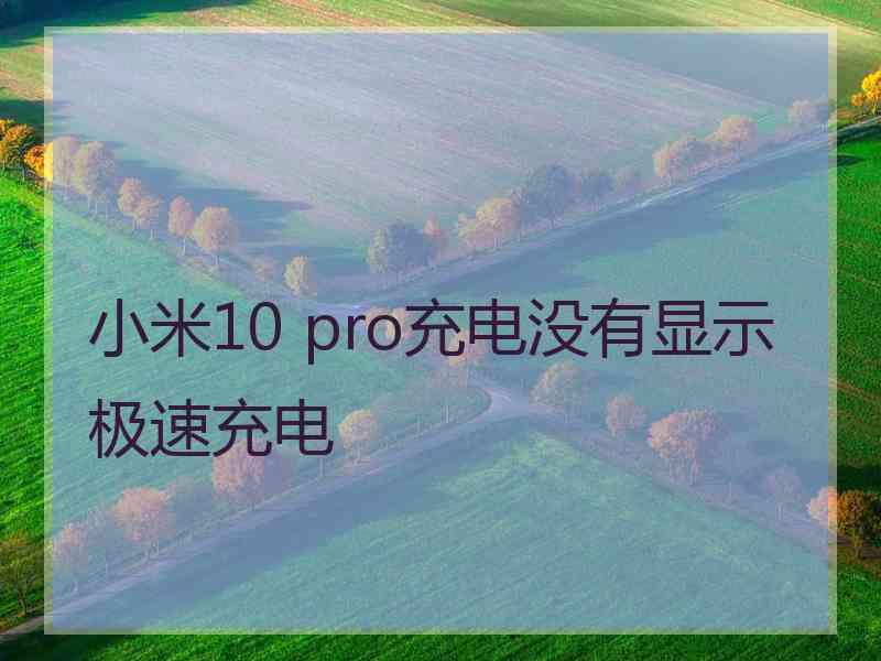 小米10 pro充电没有显示极速充电