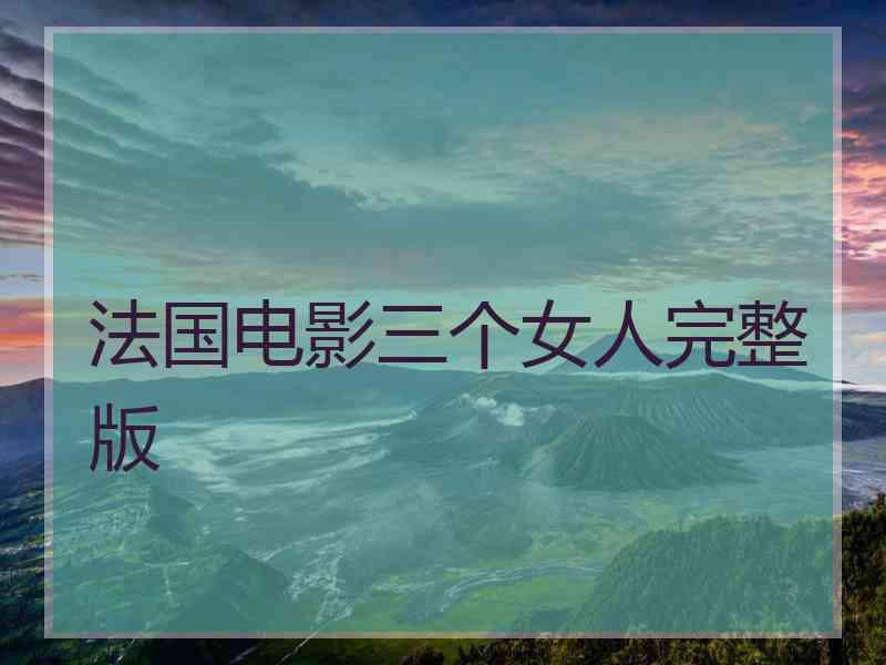 法国电影三个女人完整版