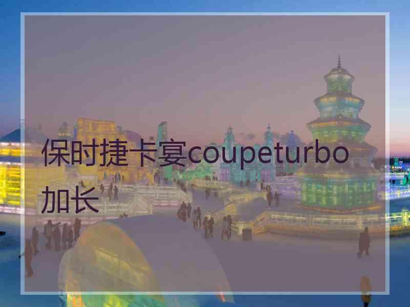 保时捷卡宴coupeturbo加长