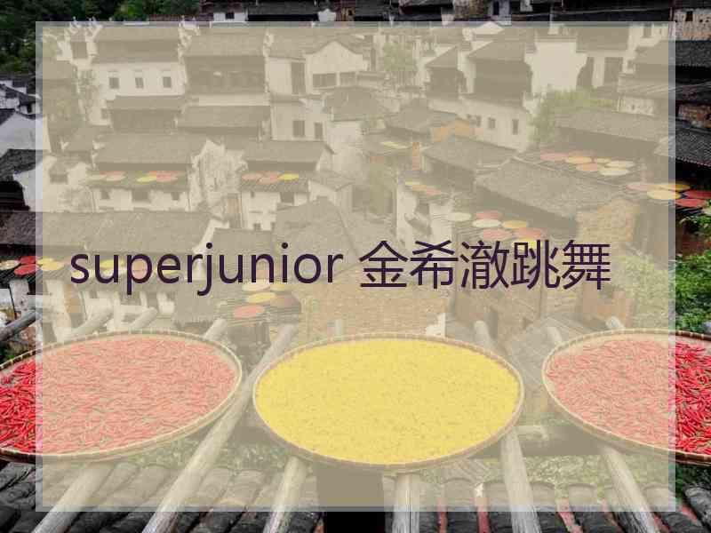 superjunior 金希澈跳舞