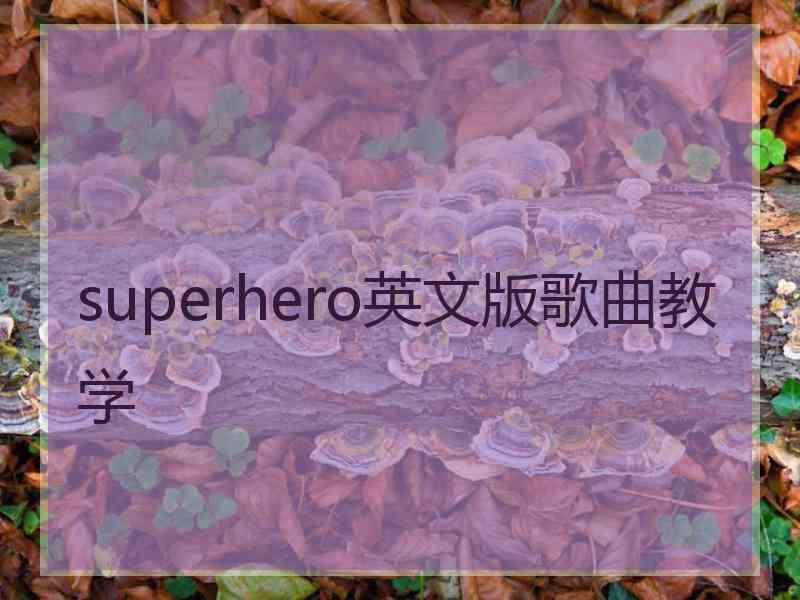 superhero英文版歌曲教学