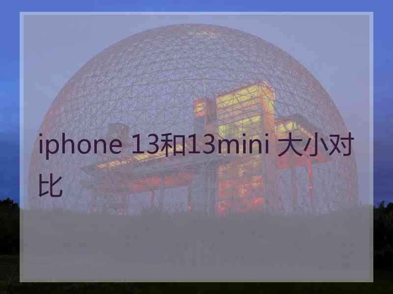 iphone 13和13mini 大小对比