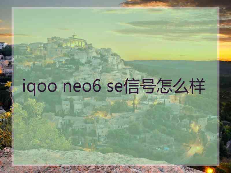 iqoo neo6 se信号怎么样