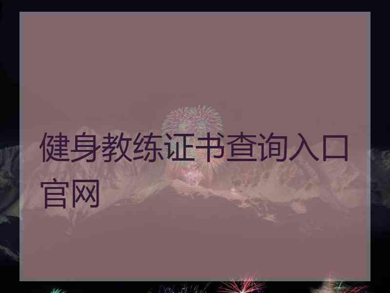 健身教练证书查询入口官网