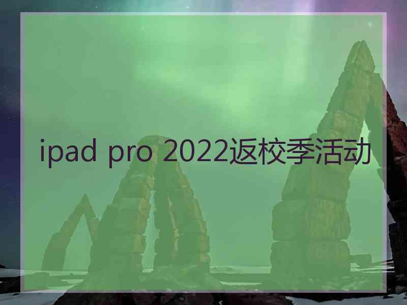 ipad pro 2022返校季活动