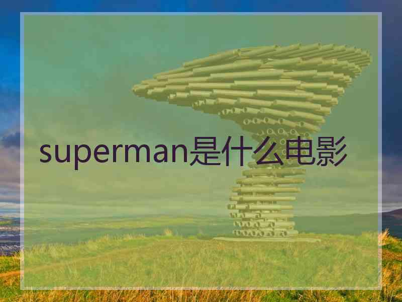 superman是什么电影
