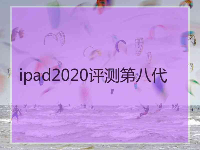 ipad2020评测第八代