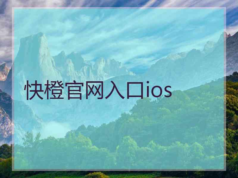 快橙官网入口ios