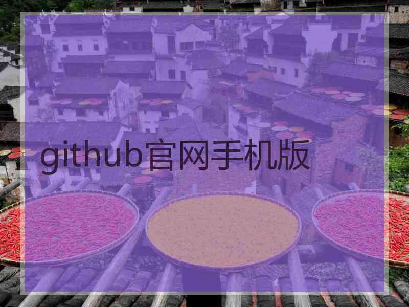 github官网手机版